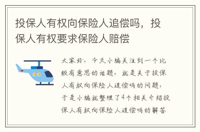 投保人有权向保险人追偿吗，投保人有权要求保险人赔偿