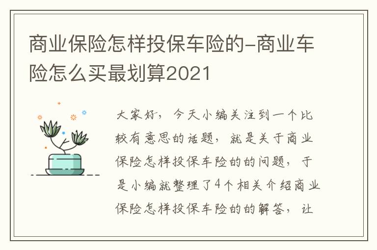 商业保险怎样投保车险的-商业车险怎么买最划算2021