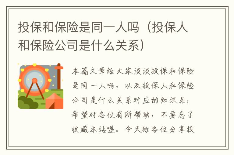 投保和保险是同一人吗（投保人和保险公司是什么关系）