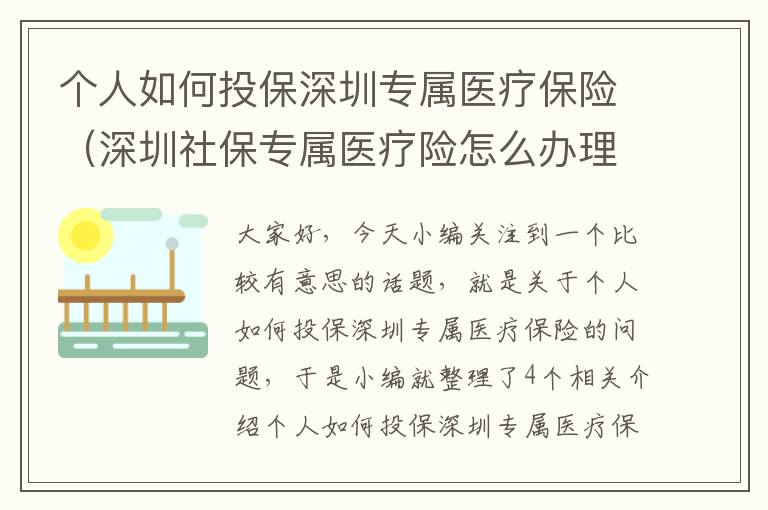 个人如何投保深圳专属医疗保险（深圳社保专属医疗险怎么办理）