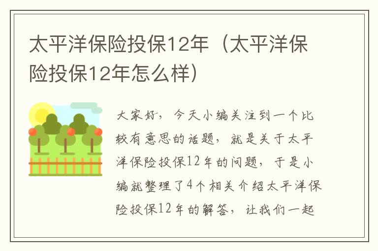 太平洋保险投保12年（太平洋保险投保12年怎么样）