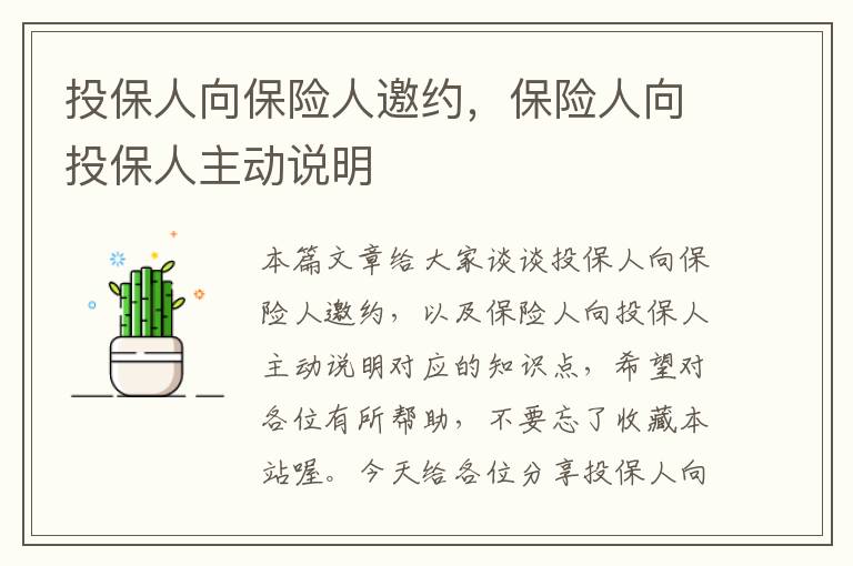 投保人向保险人邀约，保险人向投保人主动说明