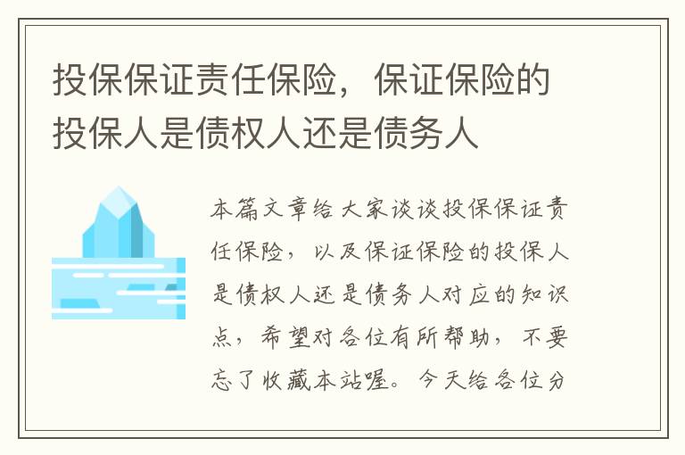 投保保证责任保险，保证保险的投保人是债权人还是债务人