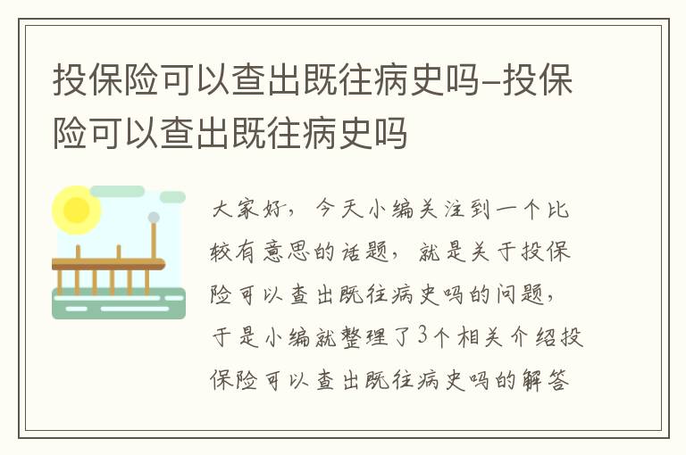 投保险可以查出既往病史吗-投保险可以查出既往病史吗