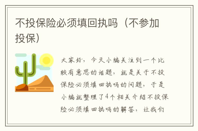 不投保险必须填回执吗（不参加投保）