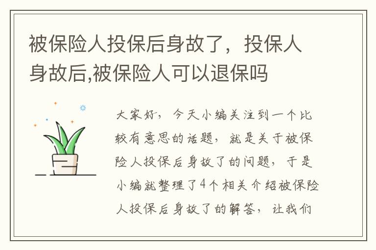 被保险人投保后身故了，投保人身故后,被保险人可以退保吗