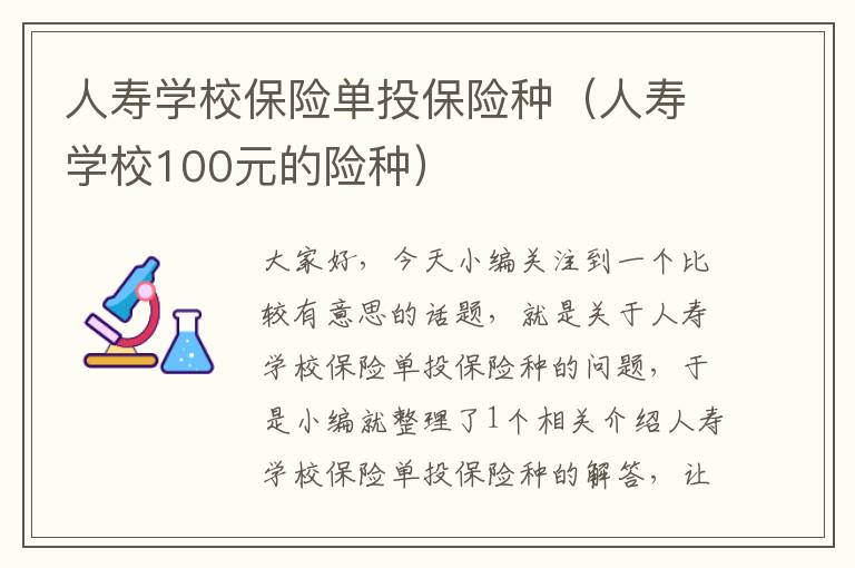 人寿学校保险单投保险种（人寿学校100元的险种）