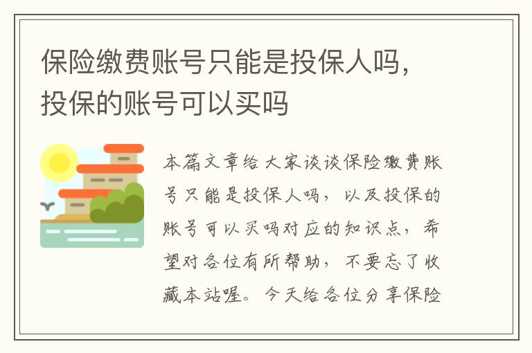 保险缴费账号只能是投保人吗，投保的账号可以买吗