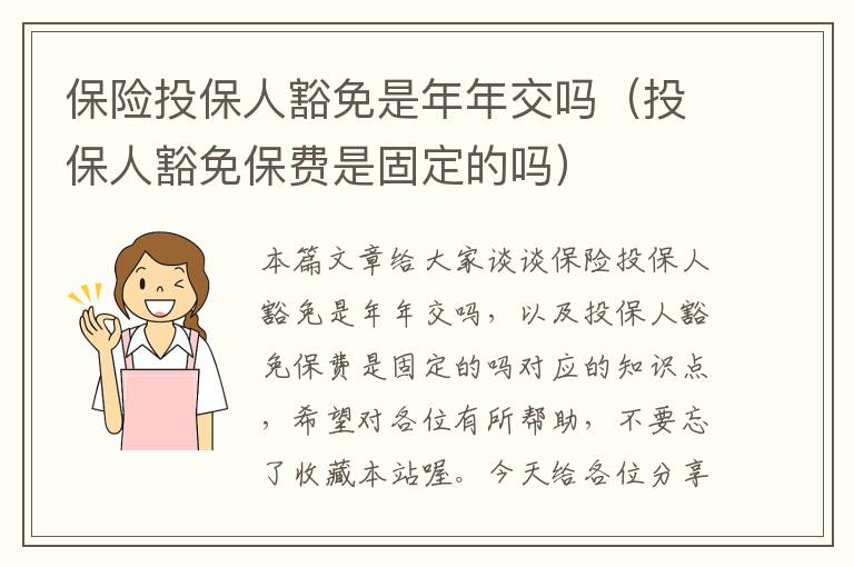 保险投保人豁免是年年交吗（投保人豁免保费是固定的吗）