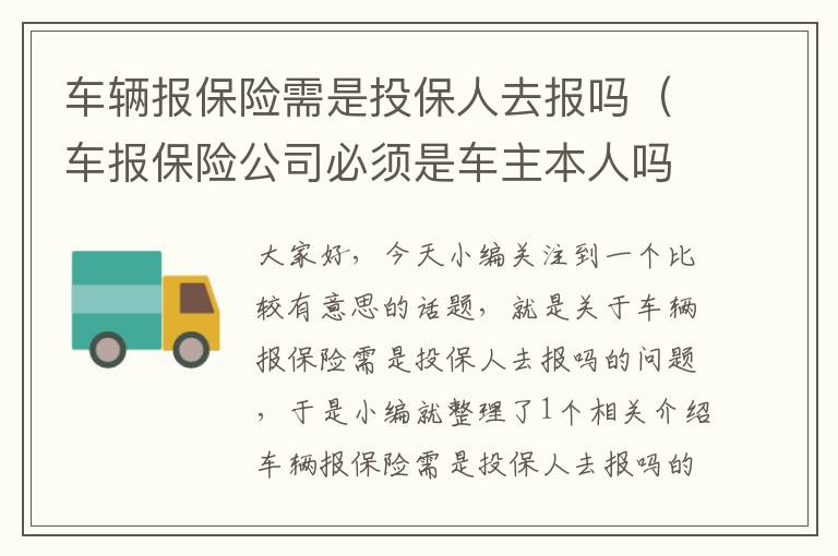 车辆报保险需是投保人去报吗（车报保险公司必须是车主本人吗）