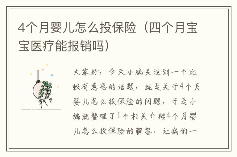 4个月婴儿怎么投保险（四个月宝宝医疗能报销吗）