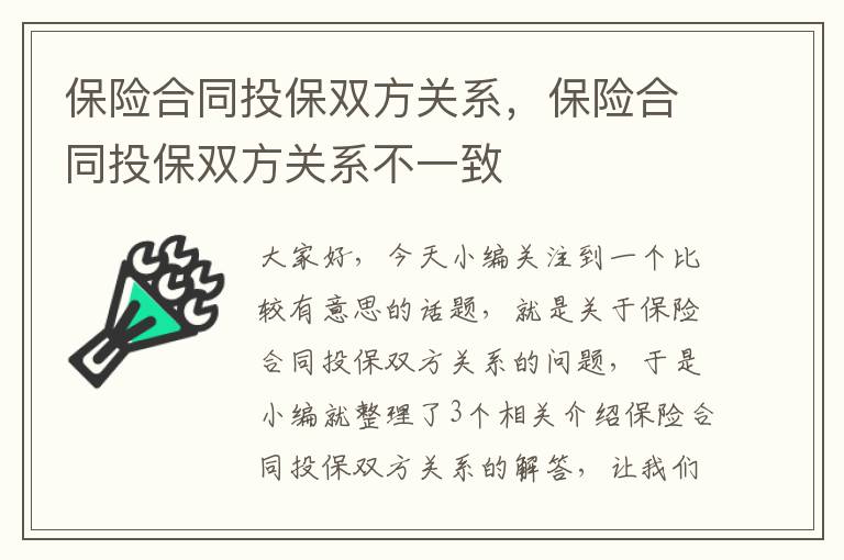 保险合同投保双方关系，保险合同投保双方关系不一致