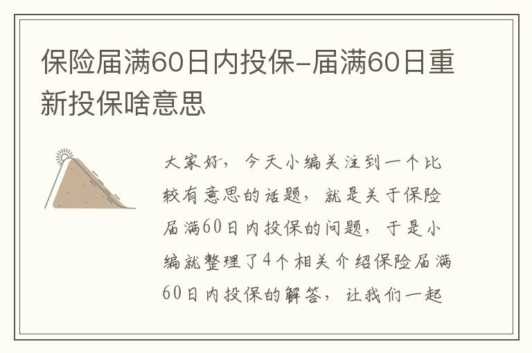 保险届满60日内投保-届满60日重新投保啥意思