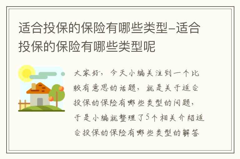 适合投保的保险有哪些类型-适合投保的保险有哪些类型呢