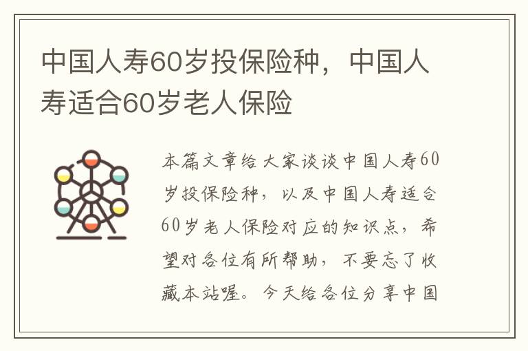 中国人寿60岁投保险种，中国人寿适合60岁老人保险