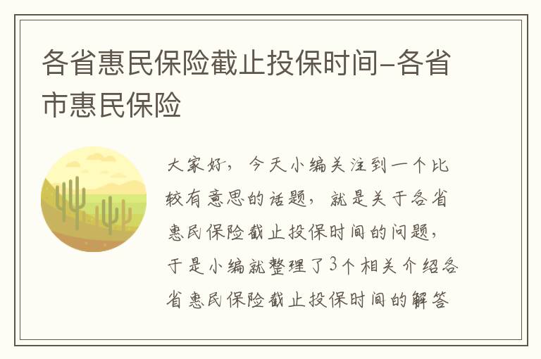 各省惠民保险截止投保时间-各省市惠民保险