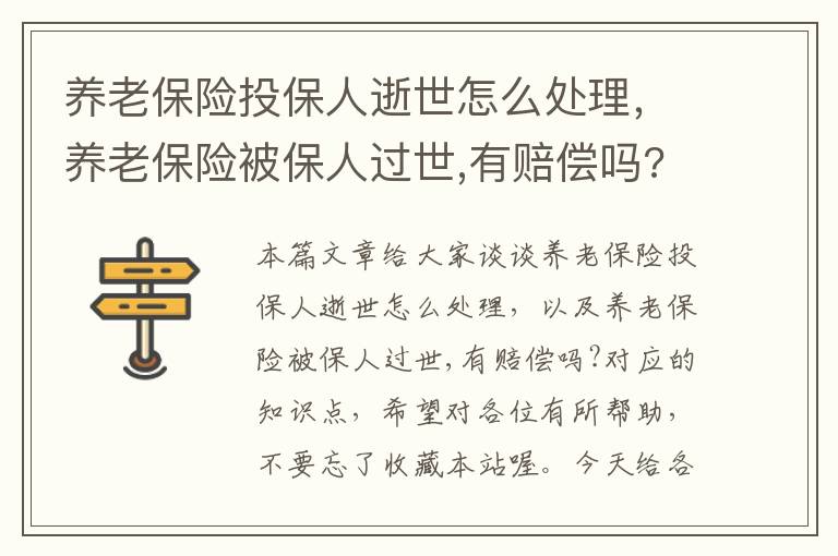 养老保险投保人逝世怎么处理，养老保险被保人过世,有赔偿吗?