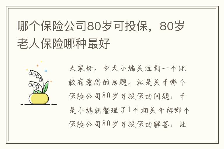 哪个保险公司80岁可投保，80岁老人保险哪种最好