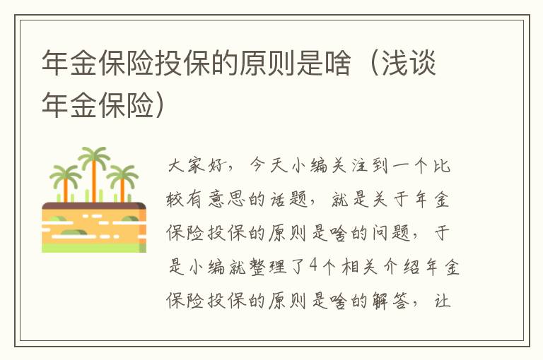 年金保险投保的原则是啥（浅谈年金保险）