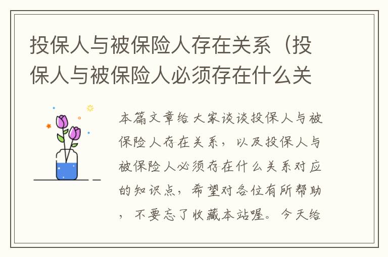 投保人与被保险人存在关系（投保人与被保险人必须存在什么关系）