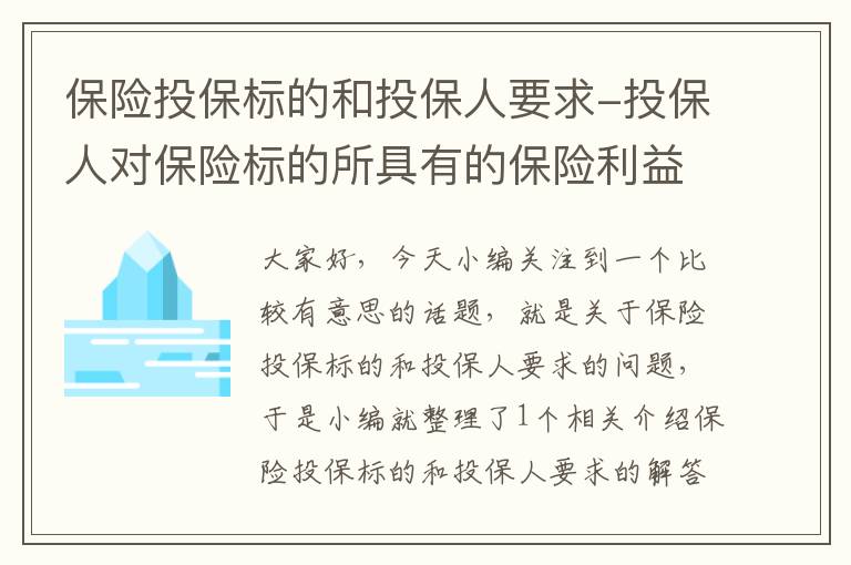 保险投保标的和投保人要求-投保人对保险标的所具有的保险利益必须符合法律法规