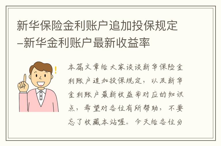 新华保险金利账户追加投保规定-新华金利账户最新收益率