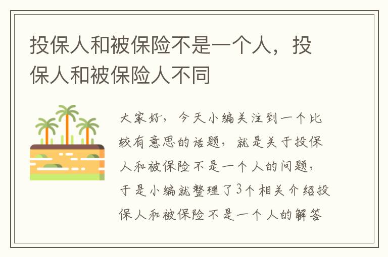 投保人和被保险不是一个人，投保人和被保险人不同