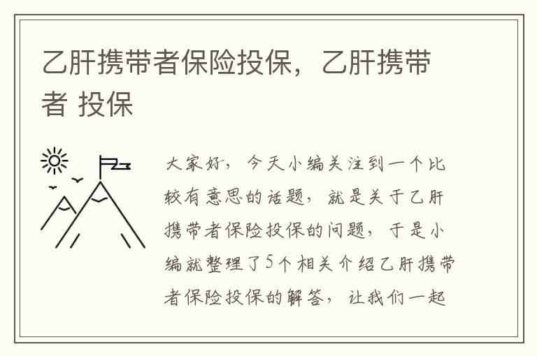 乙肝携带者保险投保，乙肝携带者 投保