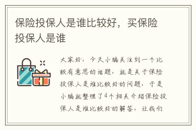 保险投保人是谁比较好，买保险投保人是谁