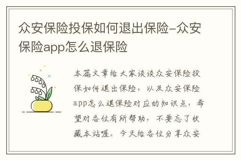 众安保险投保如何退出保险-众安保险app怎么退保险