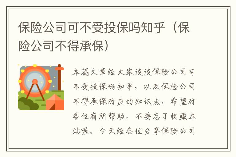 保险公司可不受投保吗知乎（保险公司不得承保）