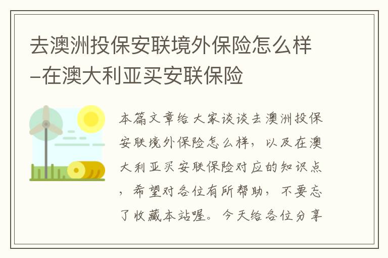 去澳洲投保安联境外保险怎么样-在澳大利亚买安联保险