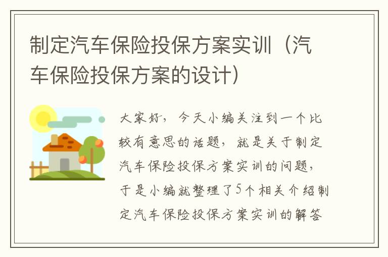 制定汽车保险投保方案实训（汽车保险投保方案的设计）