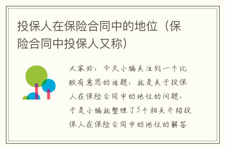 投保人在保险合同中的地位（保险合同中投保人又称）