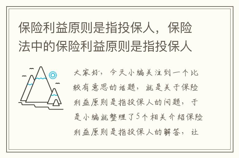 保险利益原则是指投保人，保险法中的保险利益原则是指投保人应当