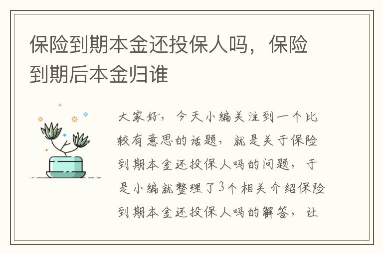 保险到期本金还投保人吗，保险到期后本金归谁