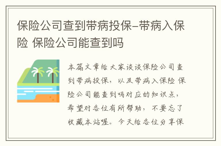 保险公司查到带病投保-带病入保险 保险公司能查到吗