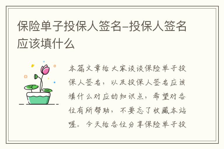 保险单子投保人签名-投保人签名应该填什么