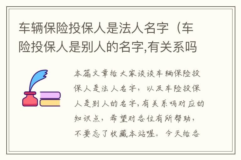 车辆保险投保人是法人名字（车险投保人是别人的名字,有关系吗）