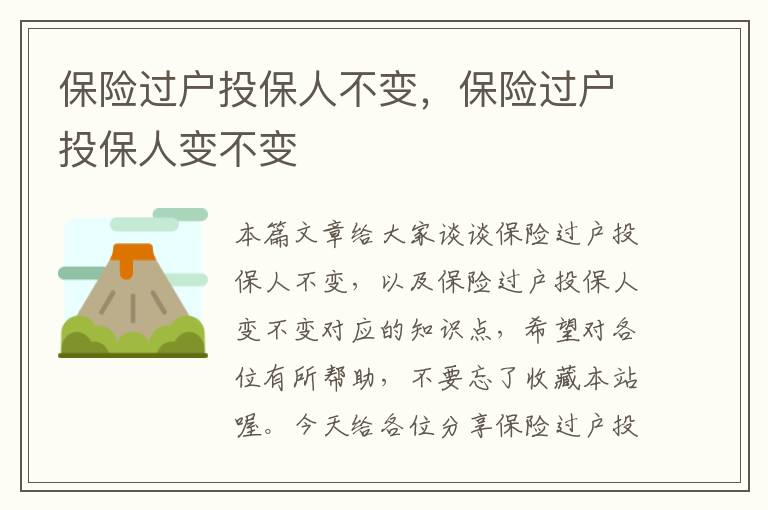 保险过户投保人不变，保险过户投保人变不变