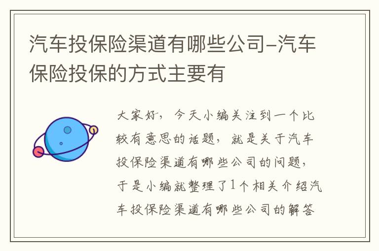 汽车投保险渠道有哪些公司-汽车保险投保的方式主要有