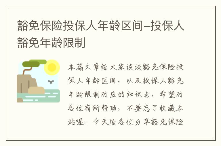 豁免保险投保人年龄区间-投保人豁免年龄限制