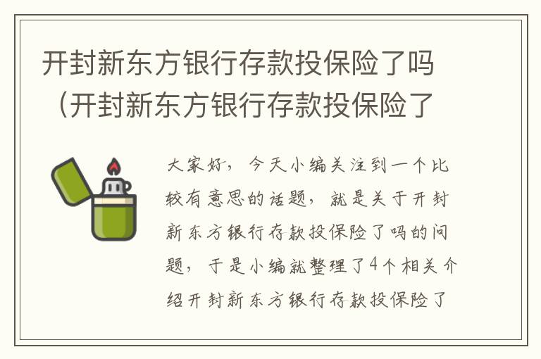 开封新东方银行存款投保险了吗（开封新东方银行存款投保险了吗）