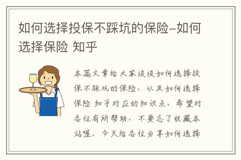 如何选择投保不踩坑的保险-如何选择保险 知乎