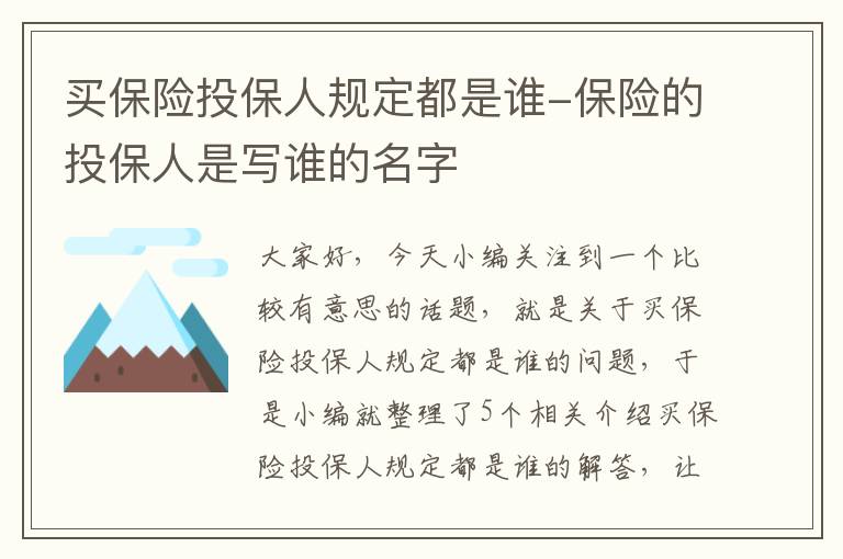 买保险投保人规定都是谁-保险的投保人是写谁的名字