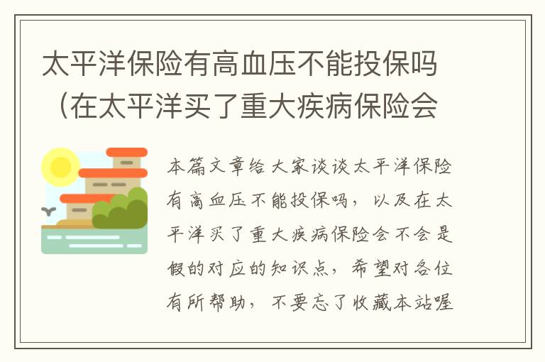 太平洋保险有高血压不能投保吗（在太平洋买了重大疾病保险会不会是假的）