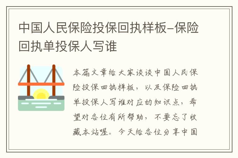 中国人民保险投保回执样板-保险回执单投保人写谁