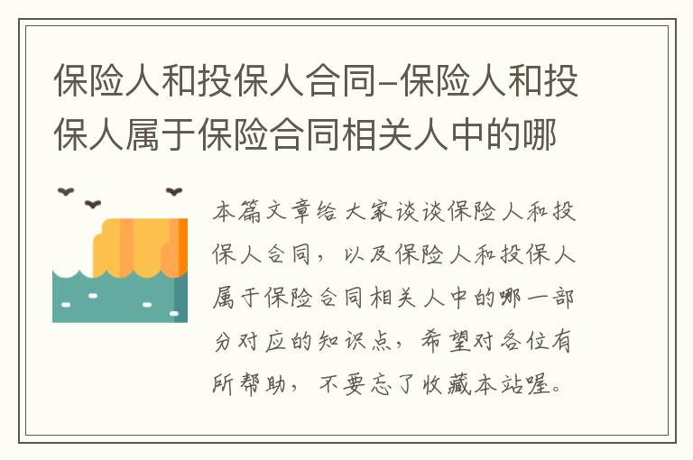 保险人和投保人合同-保险人和投保人属于保险合同相关人中的哪一部分