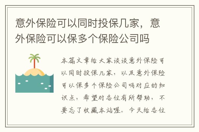 意外保险可以同时投保几家，意外保险可以保多个保险公司吗