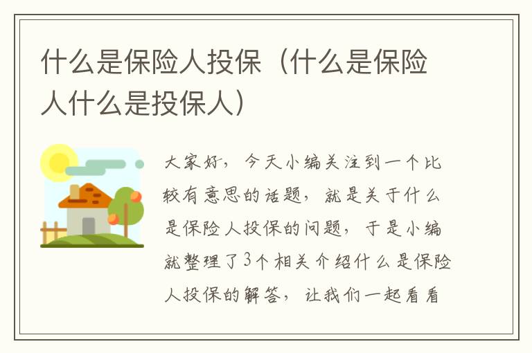 什么是保险人投保（什么是保险人什么是投保人）